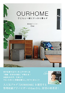 OURHOME －子どもと一緒にすっきり暮らす－ (正しく暮らすシリーズ)