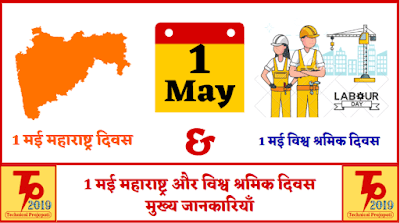 1 मई महाराष्ट्र और विश्व श्रमिक दिवस  मुख्य जानकारियाँ Technical Prajapati