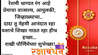 Rakshabandhan Wishes In Marathi