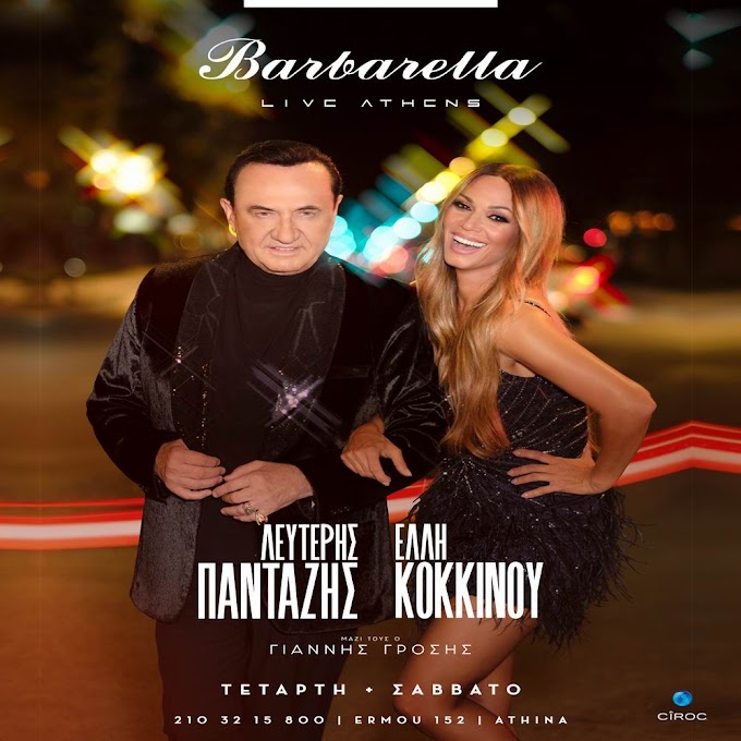 Λευτέρης Πανταζής & Έλλη Κοκκίνου στο «Barbarella Live Athens» 