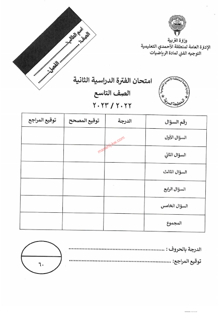 نموذج اجابة اختبار الرياضيات للصف التاسع الفترة الثانية 2022-2023 منطقة الأحمدي