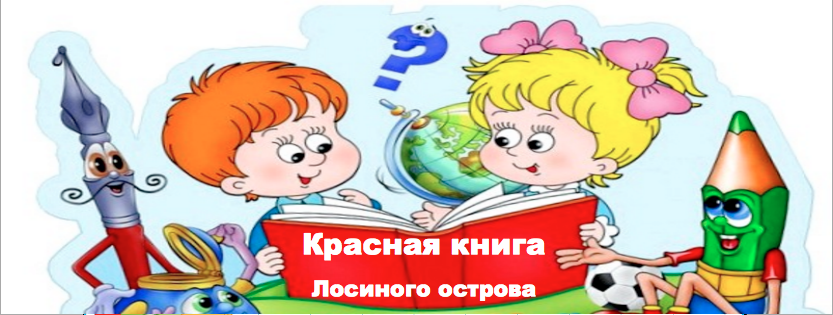  Красная книга Лосиного острова
