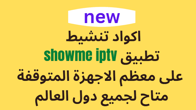 اكواد تنشيط تطبيق showme iptv على معظم الاجهزة المتوقفة