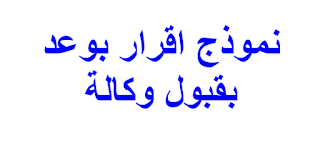 نموذج اقرار بوعد بقبول وكالة