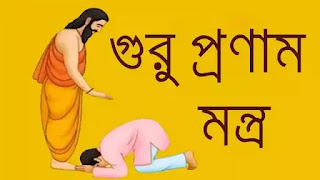 গুরু মন্ত্র জপ করার নিয়ম