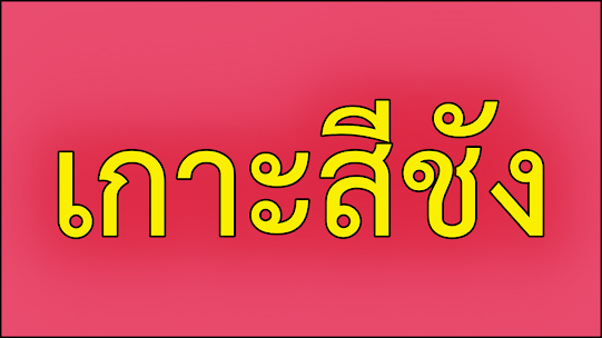 คำขวัญประจำอำเภอเกาะสีชัง จังหวัดชลบุรี