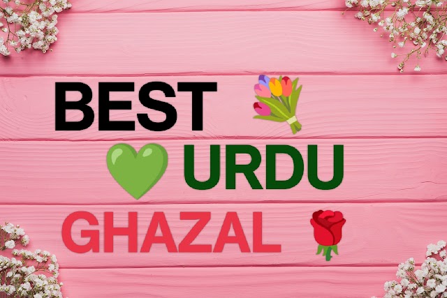 Urdu Ghazal : आईए जानते हैं बेहतरीन उर्दू ग़ज़ल..