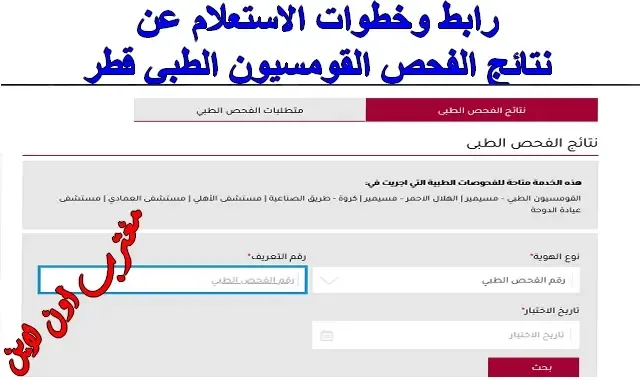 الاستعلام عن نتائج الفحص القومسيون الطبي قطر عبر موقع وزراة الصحة العامة www.moph.gov.qa