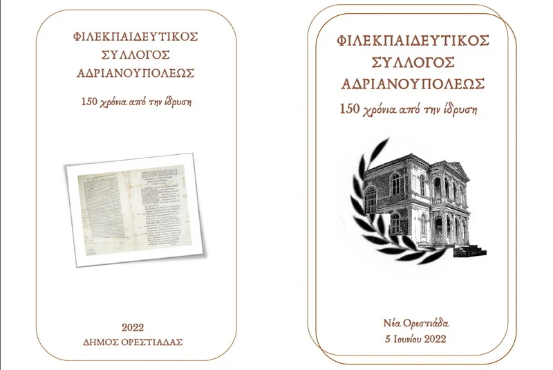 Ορεστιάδα: Εκδήλωση του Φιλεκπαιδευτικού Συλλόγου Αδριανουπόλεως για τα 150 χρόνια από την ίδρυσή του