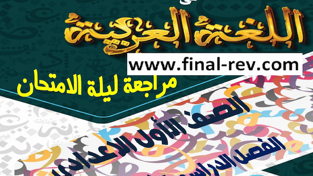 تحميل مذكرة ليلة الامتحان عربى للصف الأول الإعدادى ترم تانى 2023 إيهاب محمد