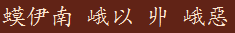 蟆伊南 峨以 丱 峨惡