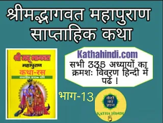 sampurna bhagwat katha in hindi / PART-13,श्रीमद् भागवत महापुराण संस्कृत हिंदी,श्रीमद् भागवत महापुराण संस्कृत हिंदी pdf,भागवत पुराण संस्कृत pdf,श्रीमद भागवत महापुराण इन संस्कृत,भागवत पुराण हिंदी pdf download,श्रीमद्भागवत महापुराण इन संस्कृत विथ हिंदी ट्रांसलेशन,भागवत पुराण श्लोक,श्रीमद्भागवत महापुराण pdf,श्रीमद्भागवत महापुराण गीता प्रेस पीडीऍफ़,भागवत पुराण संस्कृत श्लोक,भागवत पुराण संस्कृत श्लोक pdf,भागवत महात्म्य श्लोक,भागवत पुराण हिंदी pdf,भागवत पुराण संस्कृत pdf,भागवत श्लोक संस्कृत,भागवत मंगलाचरण श्लोक,श्रीमद भागवत महापुराण इन संस्कृत,श्रीमद्भागवत महापुराण इन संस्कृत विथ हिंदी ट्रांसलेशन,देवी भागवत पुराण हिंदी pdf,भागवत पुराण संस्कृत pdf,श्रीमद् भागवत महापुराण संस्कृत हिंदी pdf,भागवत पुराण हिंदी में,श्रीमद्भागवत महापुराण संस्कृत हिंदी pdf,भागवत पुराण संस्कृत श्लोक pdf,भागवत पुराण मराठी pdf,श्रीमद्भागवत महापुराण गीता प्रेस पीडीऍफ़