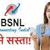 BSNL का ये ‘छोटू’ रिचार्ज कर देगा सबकी छुट्टी, 19 रुपये में देता है 90 दिनों की वैलिडिटी