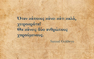 Αιγόκερως 23 Samuel Goldwyn