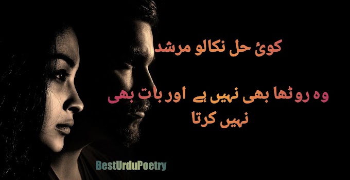 Koi Heel Nakalo Murshid,Sad Urdu peotry English Sad Poetry English to urdu poetry