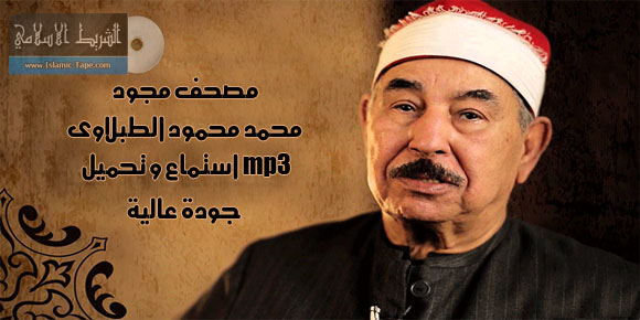 مصحف مجود محمد محمود الطبلاوى mp3 استماع و تحميل جودة عالية