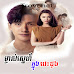 Mjas Chit Knong Besdong [30 End]
