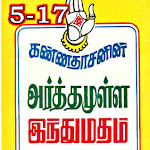 அர்த்தமுள்ள இந்து மதம் பாகம் 5 - 17 - ஆடியோ - கவியரசர் கண்ணதாசன்