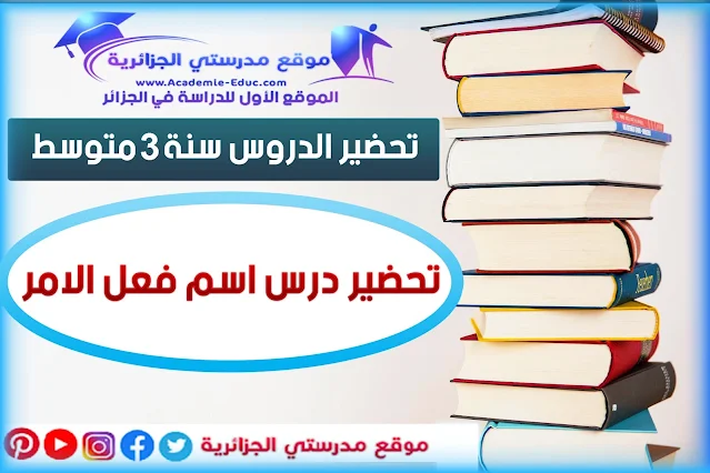 تحضير درس اسم فعل الامر للسنة 3 متوسط الجيل الثاني