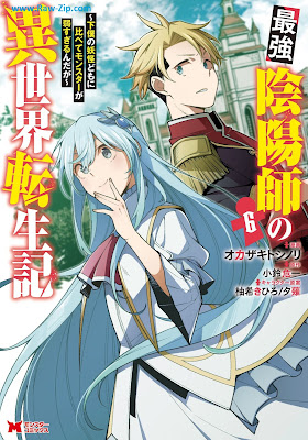 [Manga] 最強陰陽師の異世界転生記～下僕の妖怪どもに比べてモンスターが弱すぎるんだが～（コミック） 第01-06巻 [Saikyo Onmyoji no Isekai Tenseiki Geboku no Yokaidomo ni Kurabete Monsuta ga Yowasugirundaga Vol 01-06]