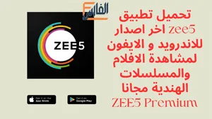 ZEE5 Premium,ZEE5 Premium apk,ZEE5,تطبيق ZEE5,برنامج ZEE5,تحميل ZEE5,تنزيل ZEE5,ZEE5 تحميل,تحميل ZEE5 Premium,تنزيل ZEE5 Premium,ZEE5 Premium تحميل,