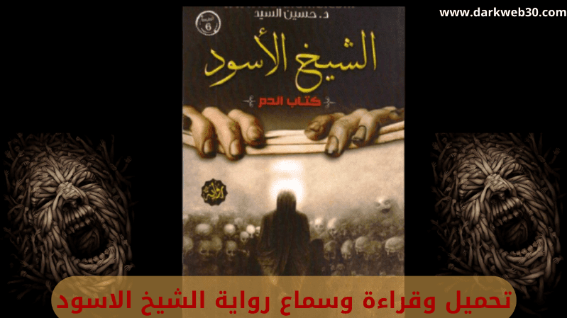 تحميل وقراءة وسماع رواية الشيخ الاسود المرعبة - الويب المظلم 30