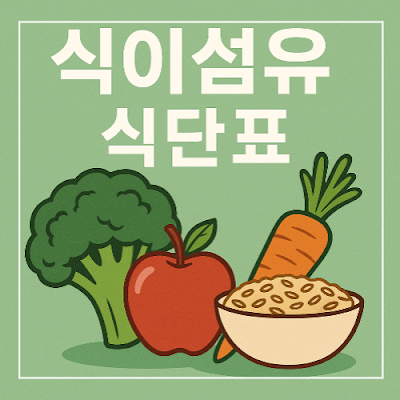 식이섬유 식단표 확인 썸네일 이미지