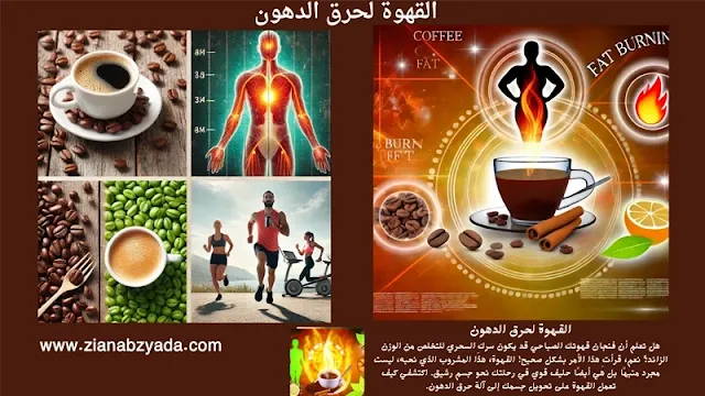 القهوة الخضراء للتنحيف