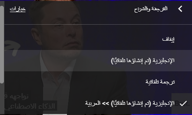 تفعيل الترجمة التلقائية في مقاطع فيديو يوتوب