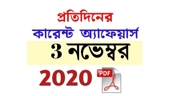 3rd November Current Affairs in Bengali pdf