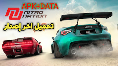 حصريا تحميل لعبة NITRO NATION 6 APK + DATA أخر إصدار 2019 تحميل اللعبة مهكرة للاندرويد مجانا مع الشرح بالتفصيل على ميغا و رابط تحميل مباشر. nitro nation 6 hack,nitro nation 6 mod apk,nitro nation 6 hack apk,nitro nation 6 hack apk download,nitro nation 6,nitro nation 6 hack ios,nitro nation 6 cheats,nitro nation 6 hack android,nitro nation drag racing mod apk v6.4.8,nitro nation drag racing mod apk v6.3.4,nitro nation drag racing hack apk 6.3.4,nitro nation 6 