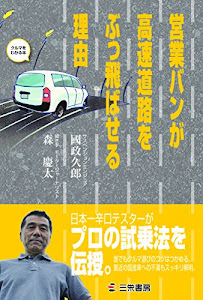 営業バンが高速道路をぶっ飛ばせる理由