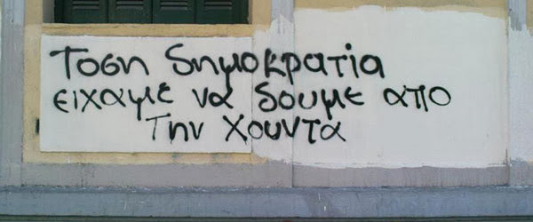 Κοινοβουλευτική χούντα η συγκυβέρνηση