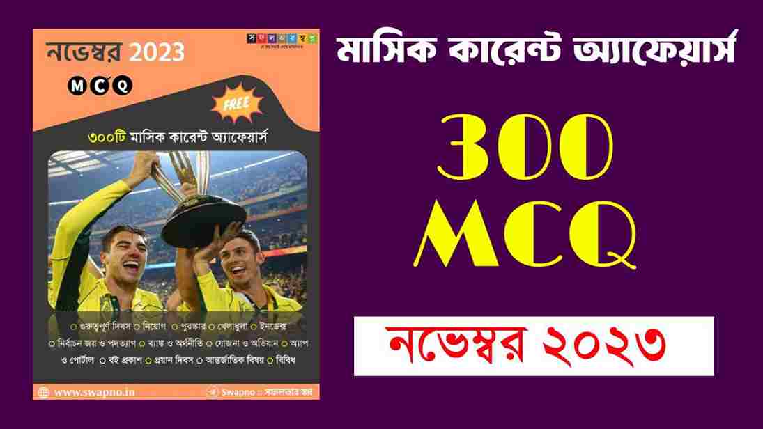 November 2023 MCQ Monthly Current Affairs Bengali PDF