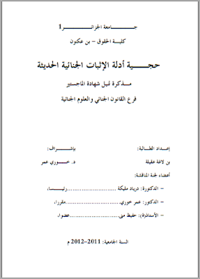 مذكرة ماجستير : حجية أدلة الإثبات الجنائية الحديثة PDF