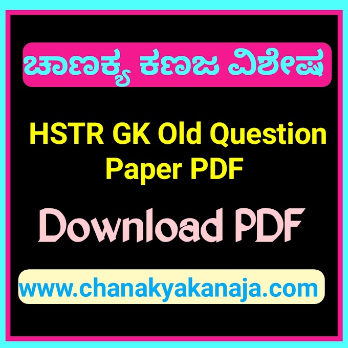 [PDF] HSTR GK Old Question Paper PDF 