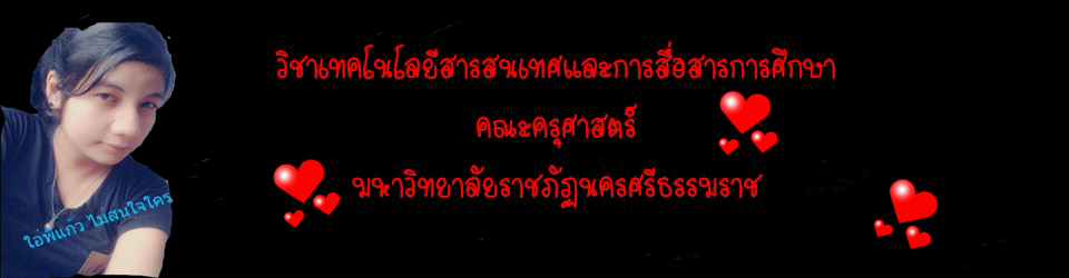 วิชาเทคโนโลยีสารสนเทศและการสื่อสารเพื่อการศึกษา