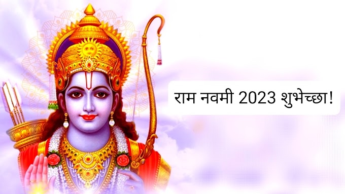 Ram Navami 2023 Wishes: श्रीराम नवमी निमित्त Images, SMS, Greetings, Quotes, WhatsApp Messages, HD Wallpapers, Status, Banners द्वारे द्या खास शुभेच्छा!