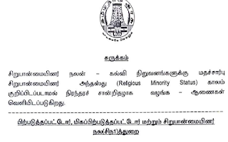 சிறுபான்மையினர் நலன் - கல்வி நிறுவனங்களுக்கு மதச்சார்பு  சிறுபான்மையினர் அந்தஸ்து (Religious Minority Status) காலம்  குறிப்பிடப்படாமல் நிரந்தரச் சான்றிதழாக வழங்க - ஆணை 