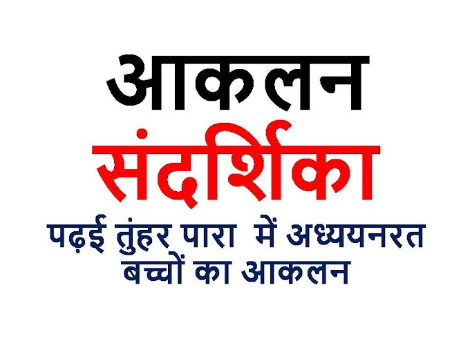  तुंहर पारा  -  बच्चों का आकलन संदर्शिका |