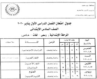 جدول امتحان الفصل الدراسي الاول الصف السادس الإبتدائى يناير 2020 محافظة بورسعيد