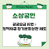 소상공인을 위한 새로운 공공요금 지원 및 정책자금 장기분할상환 제도