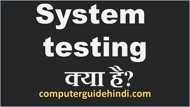System testing क्या है? हिंदी में