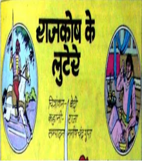 Bankelal-Rajkosh Ke Lutere Comics in Hindi | राजकोष के लुटेरे कॉमिक्स हिंदी में