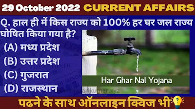 29 October 2022 Current affairs in Hindi Quiz