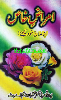 Amraz-e-Khas Apna Ilaj Khud Karain