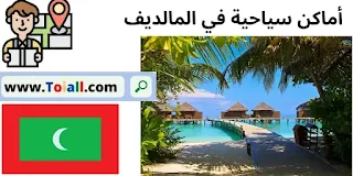أجمل خمس وجهات سياحية في المالديف