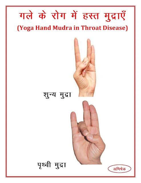 गले/गला के रोग में हस्त मुद्राएं  (Yoga Hand Mudra in Throat Disease)