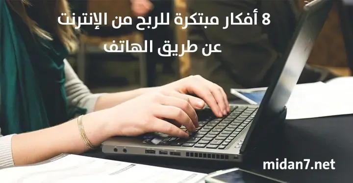 أفكار للربح عن طريق الإنترنت