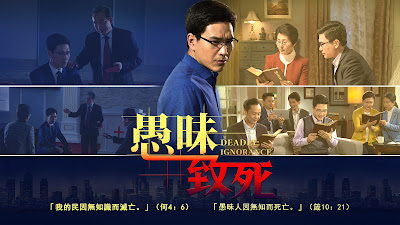 全能神教會微電影《愚昧致死》險些錯過主再來